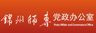 党政办公室